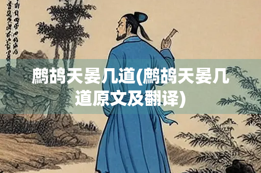 鹧鸪天晏几道(鹧鸪天晏几道原文及翻译)