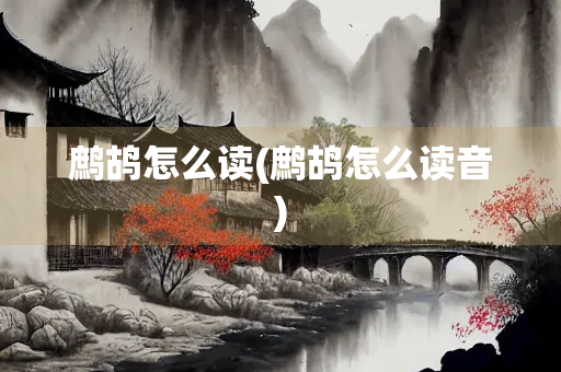 鹧鸪怎么读(鹧鸪怎么读音)