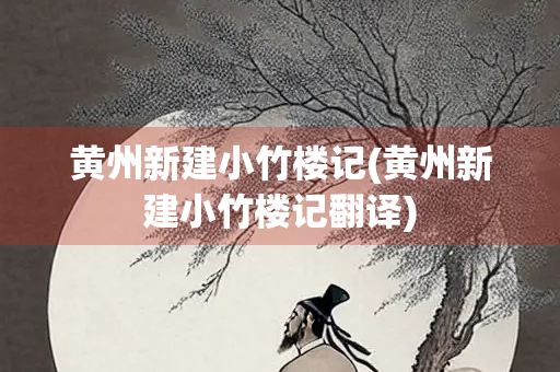 黄州新建小竹楼记(黄州新建小竹楼记翻译)