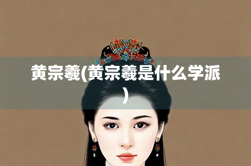 黄宗羲(黄宗羲是什么学派)