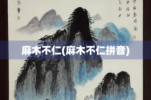 麻木不仁(麻木不仁拼音)