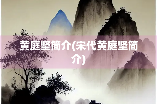 黄庭坚简介(宋代黄庭坚简介)