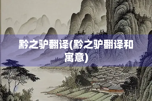 黔之驴翻译(黔之驴翻译和寓意)