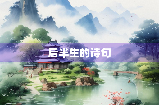 后半生的诗句