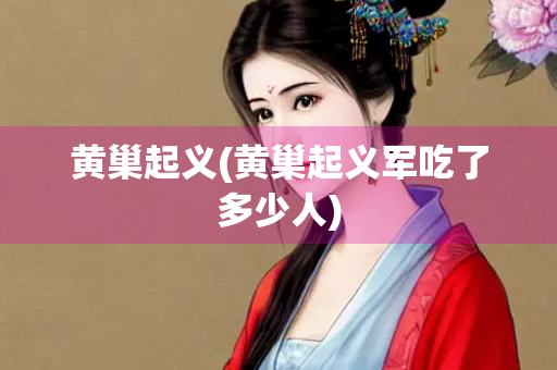 黄巢起义(黄巢起义军吃了多少人)