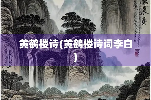 黄鹤楼诗(黄鹤楼诗词李白)
