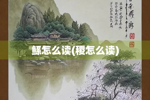 鲧怎么读(稷怎么读)