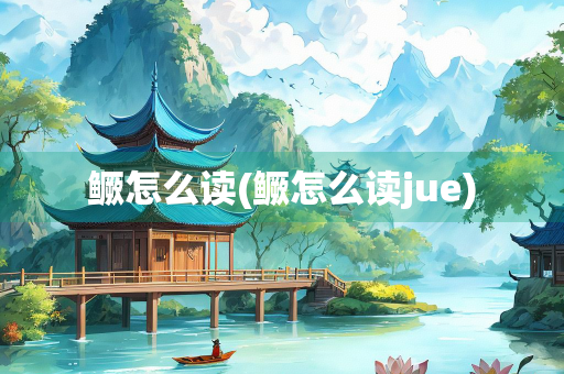 鳜怎么读(鳜怎么读jue) 鳜怎么读(鳜怎么读jue)