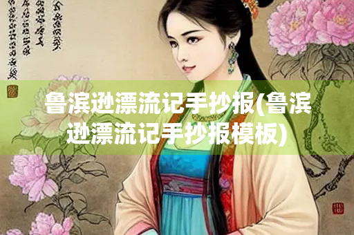 鲁滨逊漂流记手抄报(鲁滨逊漂流记手抄报模板)