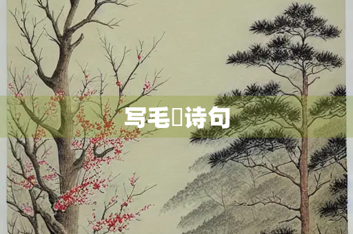 写毛梾诗句