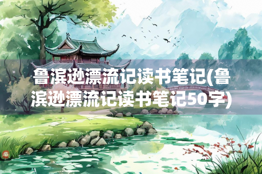 鲁滨逊漂流记读书笔记(鲁滨逊漂流记读书笔记50字)