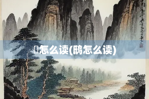 鸮怎么读(鸱怎么读)