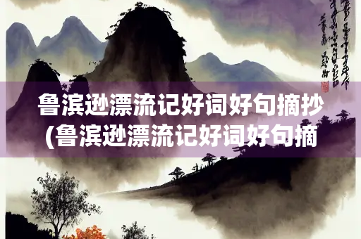 鲁滨逊漂流记好词好句摘抄(鲁滨逊漂流记好词好句摘抄及感悟)