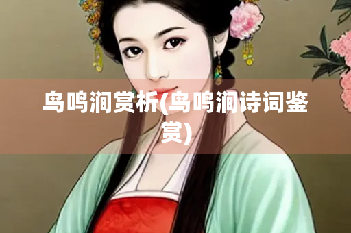 鸟鸣涧赏析(鸟鸣涧诗词鉴赏)