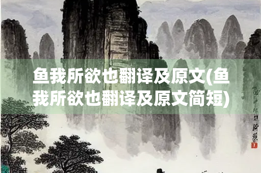 鱼我所欲也翻译及原文(鱼我所欲也翻译及原文简短)