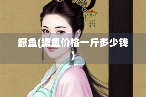 鳜鱼(鳜鱼价格一斤多少钱)