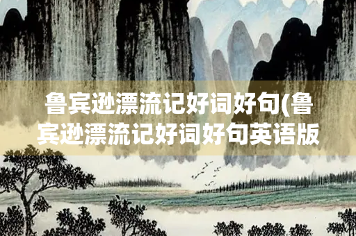 鲁宾逊漂流记好词好句(鲁宾逊漂流记好词好句英语版)