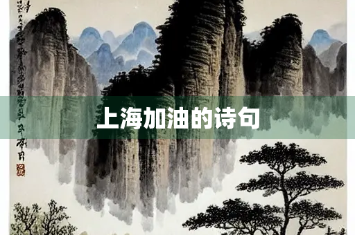 上海加油的诗句