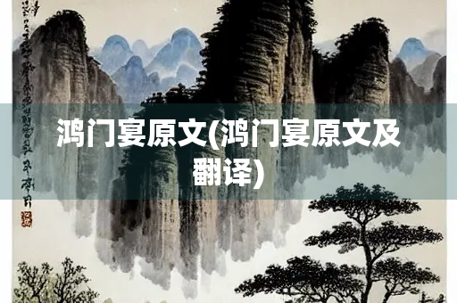 鸿门宴原文(鸿门宴原文及翻译)