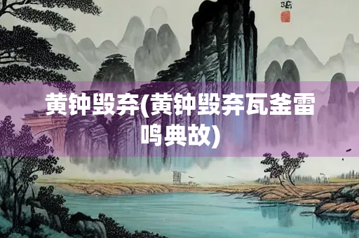 黄钟毁弃(黄钟毁弃瓦釜雷鸣典故)