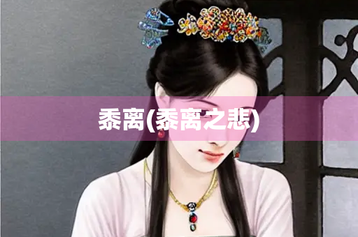 黍离(黍离之悲)