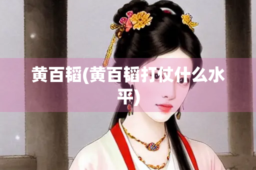黄百韬(黄百韬打仗什么水平)