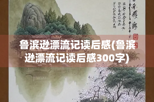 鲁滨逊漂流记读后感(鲁滨逊漂流记读后感300字)
