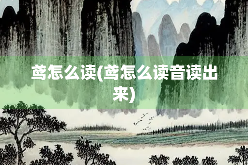 鸢怎么读(鸢怎么读音读出来) 鸢怎么读(鸢怎么读音读出来)