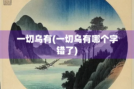 一切乌有(一切乌有哪个字错了)