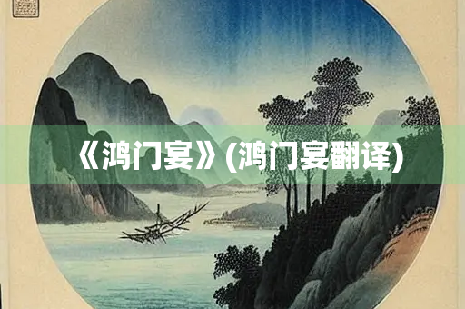 《鸿门宴》(鸿门宴翻译)