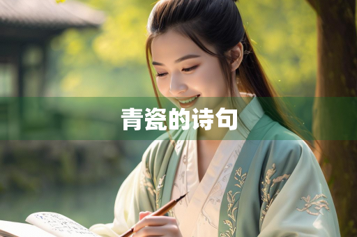 青瓷的诗句