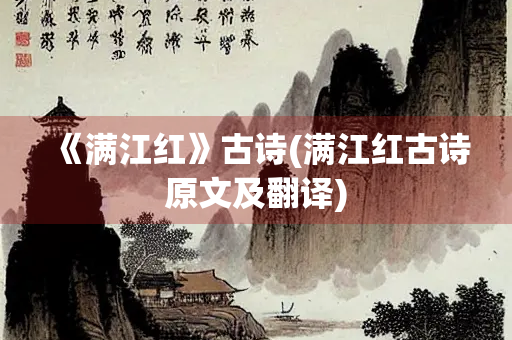 《满江红》古诗(满江红古诗原文及翻译)