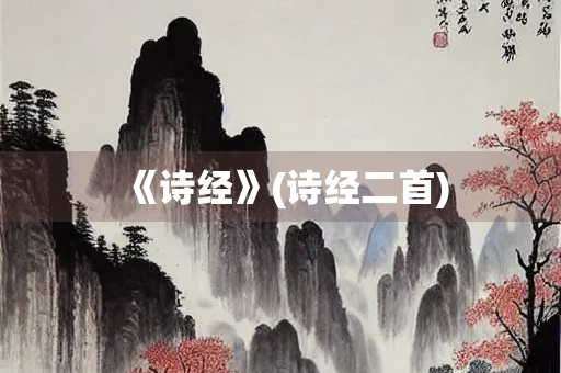 《诗经》(诗经二首)