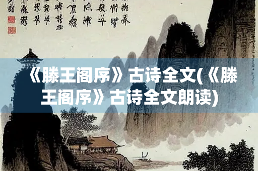 《滕王阁序》古诗全文(《滕王阁序》古诗全文朗读)