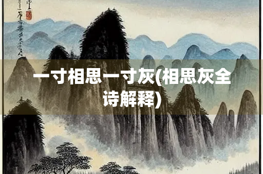 一寸相思一寸灰(相思灰全诗解释)