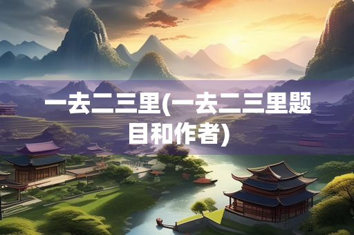 一去二三里(一去二三里题目和作者)