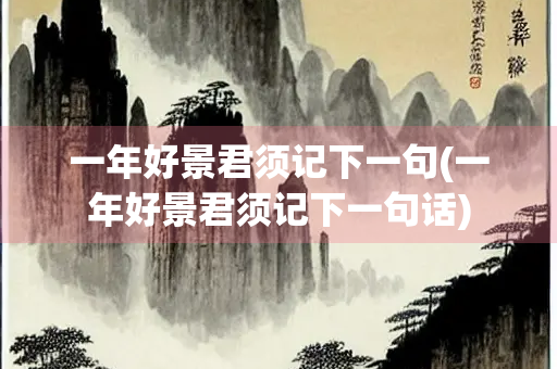一年好景君须记下一句(一年好景君须记下一句话)