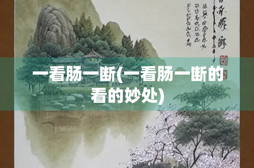 一看肠一断(一看肠一断的看的妙处)