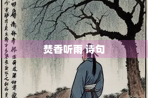 焚香听雨 诗句
