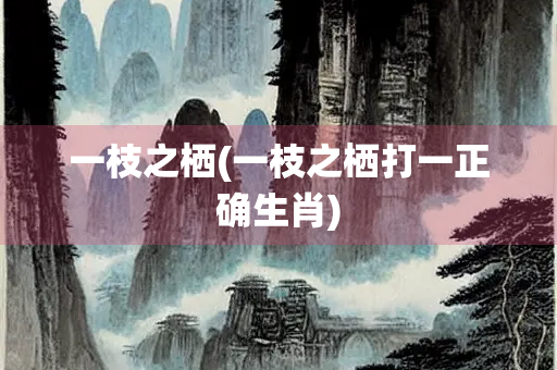 一枝之栖(一枝之栖打一正确生肖)
