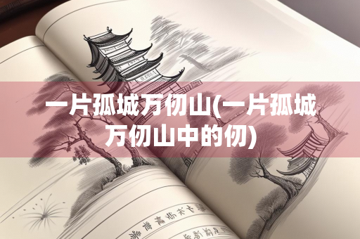 一片孤城万仞山(一片孤城万仞山中的仞)