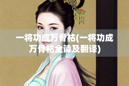 一将功成万骨枯(一将功成万骨枯全诗及翻译)