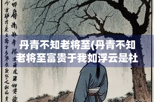 丹青不知老将至(丹青不知老将至富贵于我如浮云是杜甫的哪首诗)