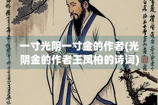 一寸光阴一寸金的作者(光阴金的作者王凤柏的诗词)