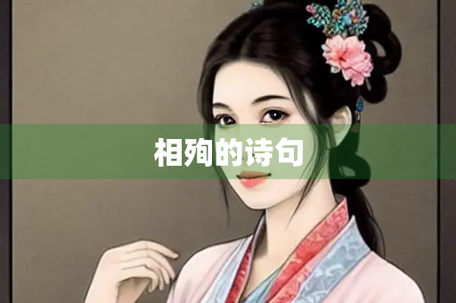 相殉的诗句