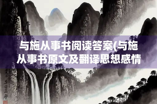 与施从事书阅读答案(与施从事书原文及翻译思想感情)
