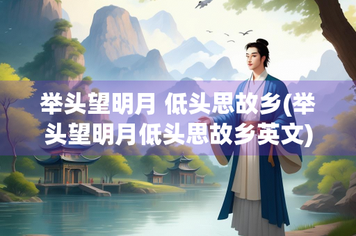 举头望明月 低头思故乡(举头望明月低头思故乡英文)