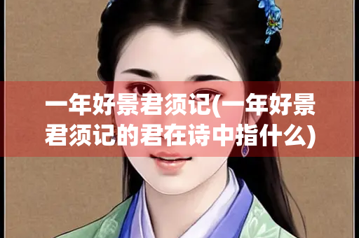 一年好景君须记(一年好景君须记的君在诗中指什么)