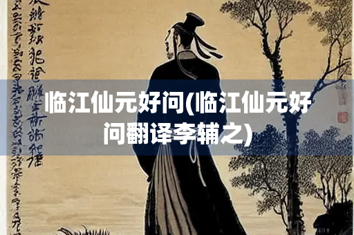 临江仙元好问(临江仙元好问翻译李辅之)