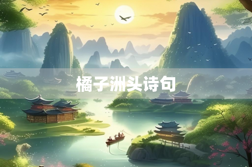 橘子洲头诗句